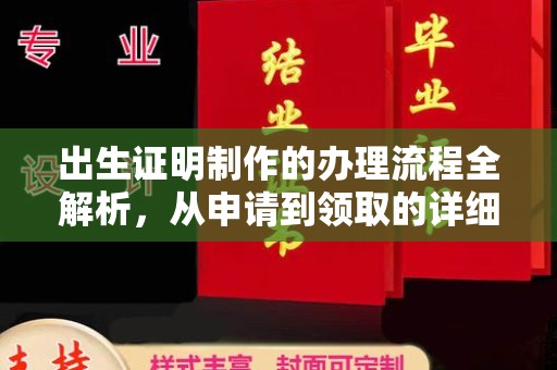 碑林出生证明制作的办理流程全解析，从申请到领取的详细指南